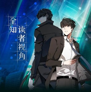 全知读者视角