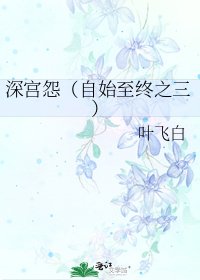 深宫怨(自始至终之三)