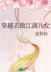 穿越去做江湖兒女
