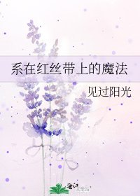 系在洪絲帶上的魔法