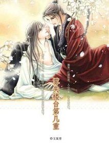 霧失樓台第幾重