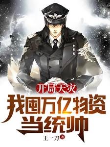 開局天災:我囤萬億物資當統帥