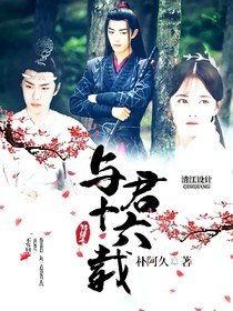 (影视同人)陈情令:与君十六载