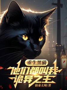 重生黑貓,他們都叫我詭異之主
