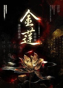 褒君的家養金蓮