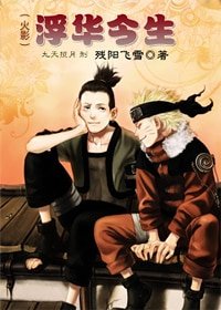 (火影)浮華今生