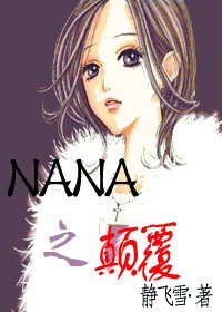 NANA之顛覆