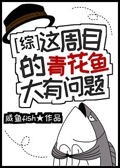 （綜漫同人）這周目的青花魚大有問題