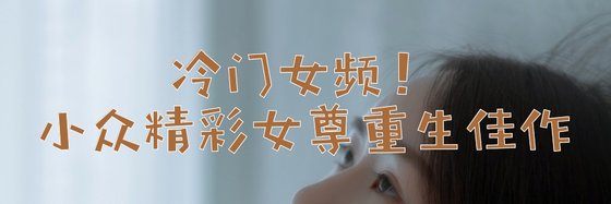 冷門女頻！小眾精彩女尊重生佳作