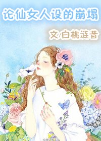 論仙女人設的崩塌