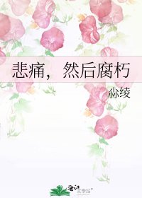 悲痛，然後腐朽