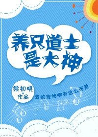 養只道士是大神