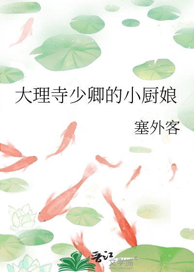 大理寺少卿的小廚娘